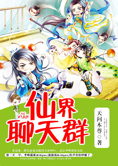 小说：仙界聊天群，作者：天问本尊