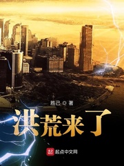 小说：洪荒来了，作者：胜己