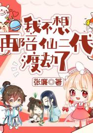 小说：我不想再陪仙二代渡劫了，作者：张廉