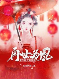 小说：再世为凰：重生庶女要逆袭，作者：山有扶苏