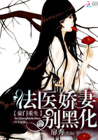 小说：重生法医娇妻别黑化，作者：扉秀