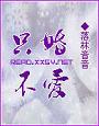 小说：撩妻上瘾墨少心尖宠，作者：喻色雪未央