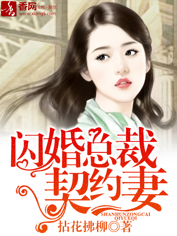 小说：闪婚总裁契约妻，作者：拈花拂柳