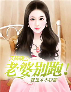 小说：天降萌宝：老婆别跑！，作者：我是木木