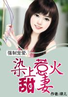 小说：强制宠爱，染上惹火甜妻，作者：律儿