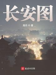 小说：长安图，作者：高月