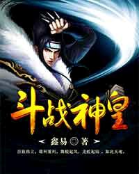 小说：斗战神皇，作者：鑫易