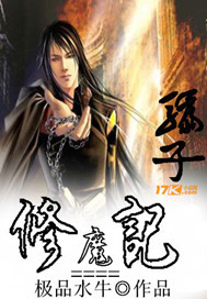 小说：骗子修魔记，作者：极品水牛