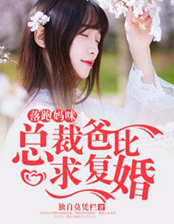 落跑妈咪:总裁爸比求复婚