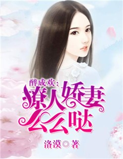 醉成欢:撩人娇妻么么哒