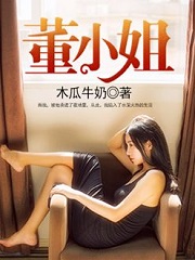 小说：董小姐，作者：木瓜牛奶