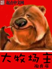 小说：大牧场主，作者：陶良辰