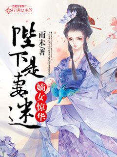 小说：嫡女惊华：陛下是妻迷，作者：雨未