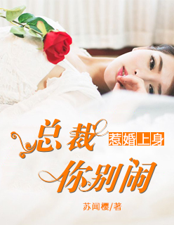 小说：惹婚上身：总裁，你别闹，作者：苏闻樱