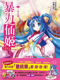 小说：暴力仙姬，作者：峨嵋