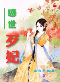 小说：惑世歹妃，作者：南宫若思凝