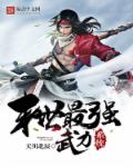 小说：末世最强武力系统，作者：天川北辰