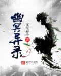 小说：幽冥异录，作者：文生秀士