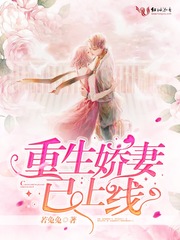 小说：重生娇妻已上线，作者：若兔兔