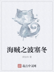 小说：海贼之波塞冬，作者：郝经纬