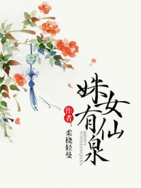 小说：姝女有仙泉，作者：柔桡轻曼