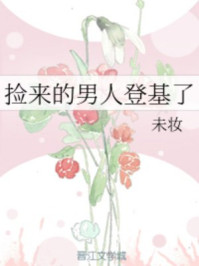 小说：捡来的男人登基了，作者：未妆