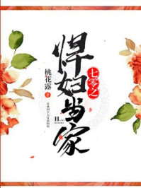 小说：七零之悍妇当家，作者：桃花露