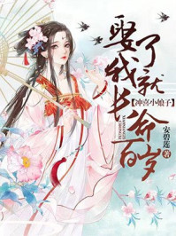 小说：冲喜小娘子：娶了我就长命百岁，作者：安碧莲