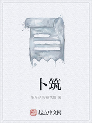 小说：卜筑，作者：争斤论两花花帽