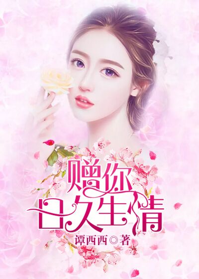 小说：赠你日久生情，作者：谭西西
