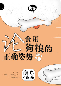小说：论食用狗粮的正确姿势[快穿]，作者：谢亦