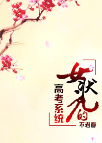 小说：女状元的高考系统，作者：不老春
