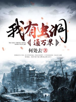 小说：我有虫洞通万界，作者：何处去