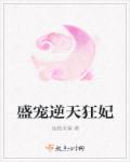 小说：盛宠逆天狂妃，作者：浅袖戈澜