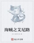 小说：海贼之艾尼路，作者：绅士就是任性