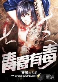 小说：青春有毒，作者：齐悦