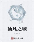 小说：仙凡之域，作者：叶溪水