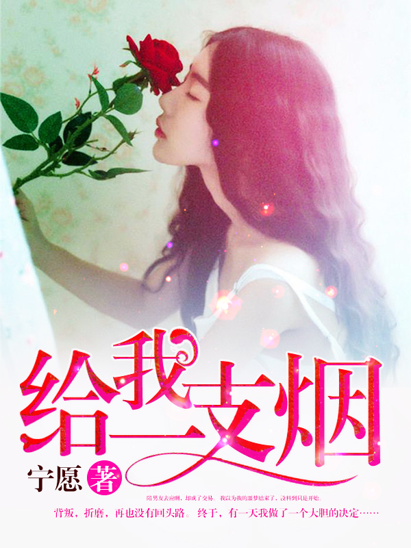 小说：给我一支烟，作者：宁愿