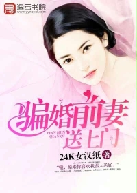 小说：骗婚前妻送上门，作者：24K女汉纸