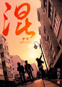 小说：混，作者：油色子