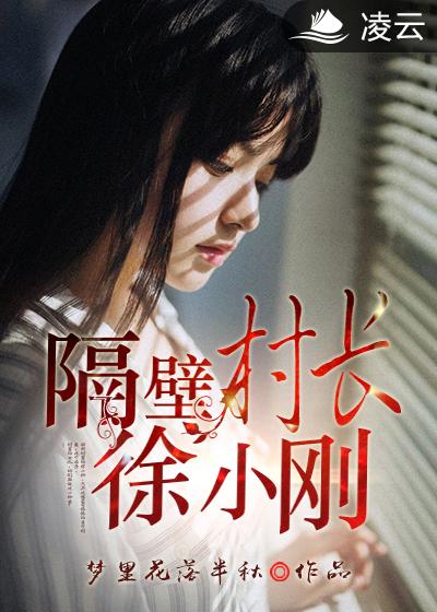 小说：隔壁村长徐小刚，作者：梦里花落半秋