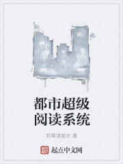 小说：都市超级阅读系统，作者：前辈请留步