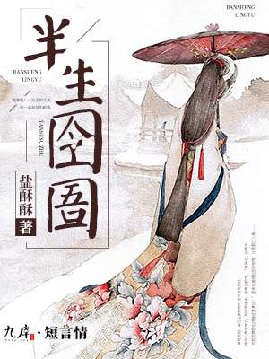 小说：半生囹圄，作者：盐酥酥