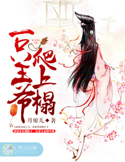 小说：一只王爷爬上榻，作者：月瓣儿