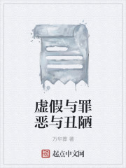 小说：虚假与罪恶与丑陋，作者：万华葬