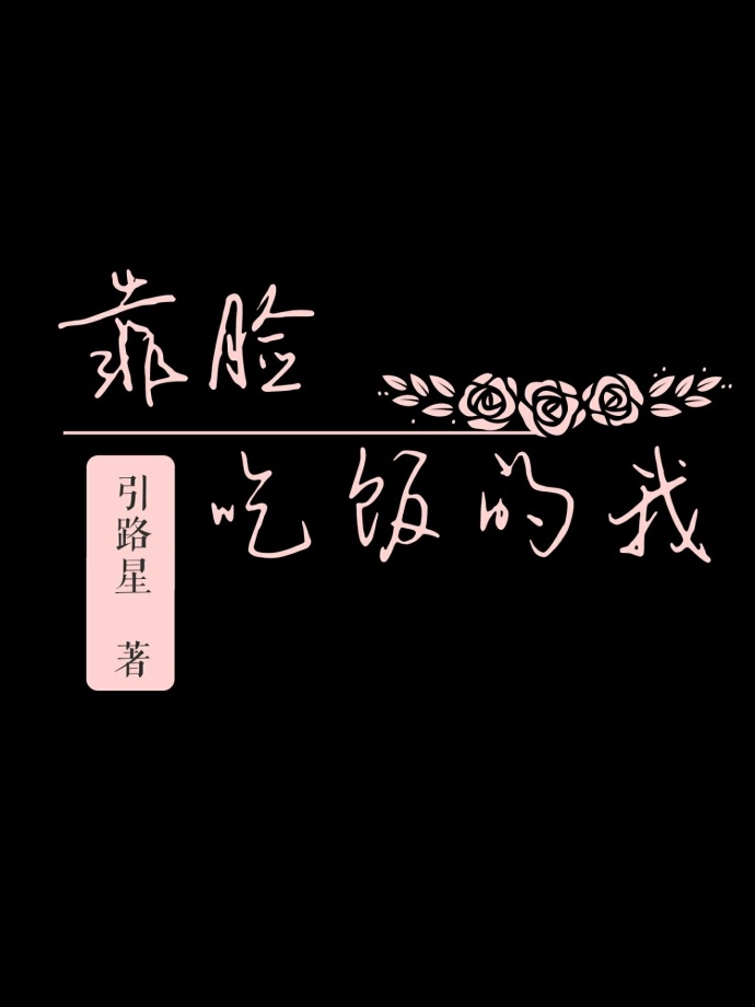 小说：靠脸吃饭的我，作者：引路星