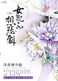 小说：女配不想悲剧[综]，作者：深夜独坐
