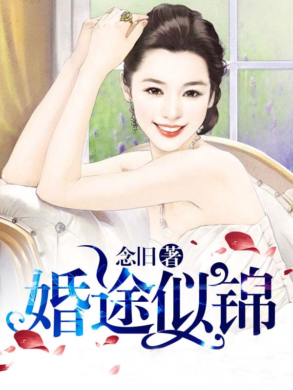 小说：婚途似锦，作者：念旧