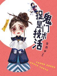 小说：捉鬼是门技术活，作者：柒月半
