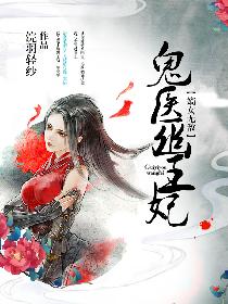 小说：鬼医幽王妃，作者：浣羽轻纱